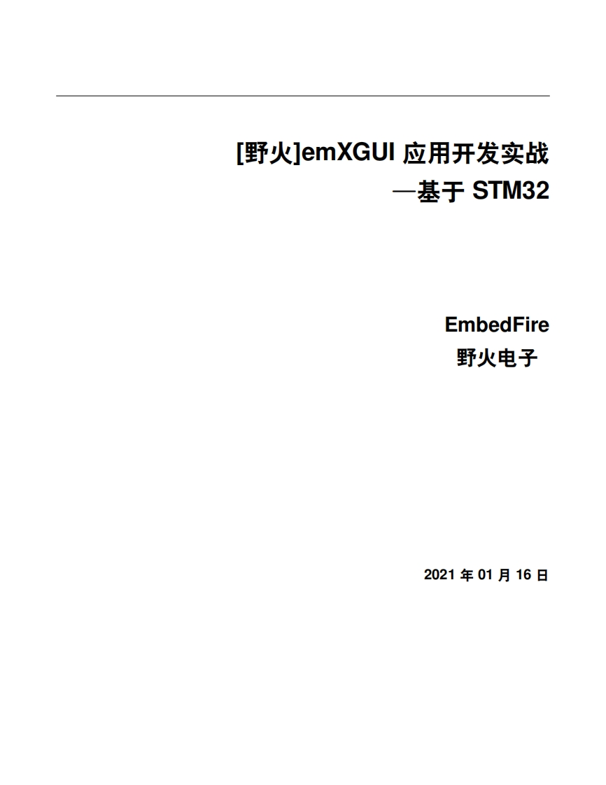 [野火EmbedFire]《[野火]emXGUI应用开发实战—基于STM32》
